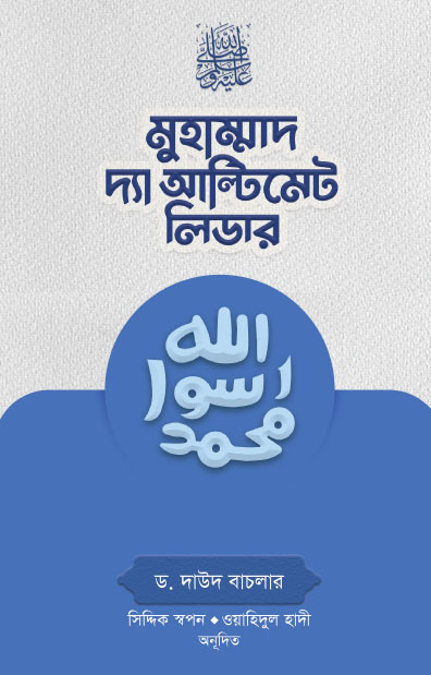 মুহাম্মাদ (সা.) দ্যা আল্টিমেট লিডার